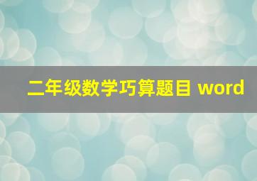 二年级数学巧算题目 word